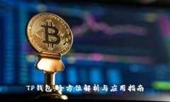 TP钱包：全方位解析与应用指南
