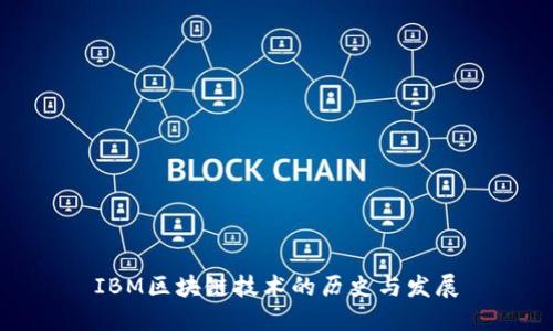IBM区块链技术的历史与发展