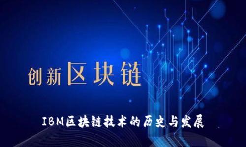 IBM区块链技术的历史与发展