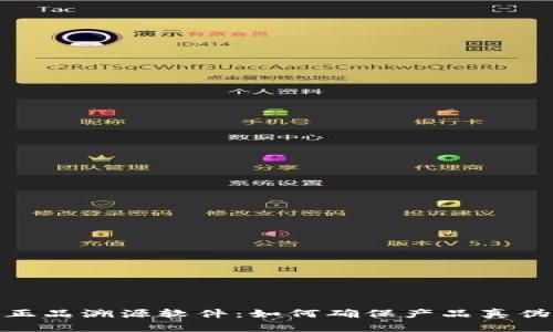 探索区块链正品溯源软件：如何确保产品真伪与质量安全