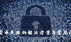 TP钱包卖币失败的解决方案与常见问题解析