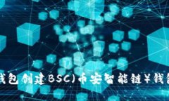 如何使用TP钱包创建BSC（币安智能链）钱包的详细