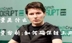 区块链的服务和质量是什么区块链的服务与质量