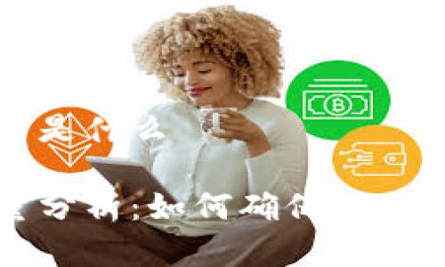 区块链的服务和质量是什么

区块链的服务与质量分析：如何确保链上业务的可靠性与效率