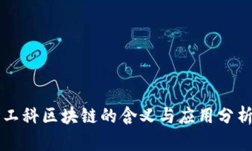 工科区块链的含义与应用分析