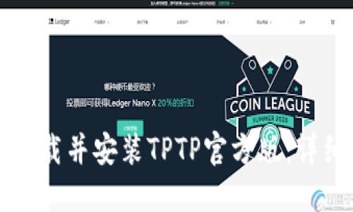 如何下载并安装TPTP官方版：详细指南