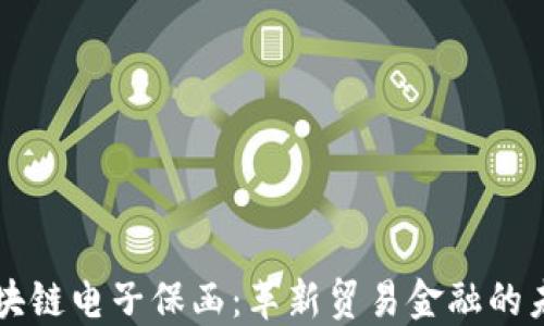 
区块链电子保函：革新贸易金融的未来