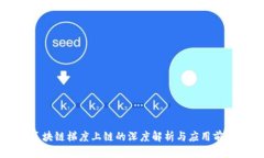 区块链梯度上链的深度解析与应用前景