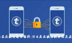 江苏区块链通俗解释：什么是区块链技术及其应