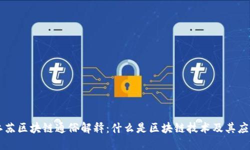 江苏区块链通俗解释：什么是区块链技术及其应用