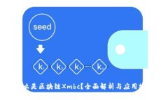 什么是区块链Xmbc？全面解析与应用场景