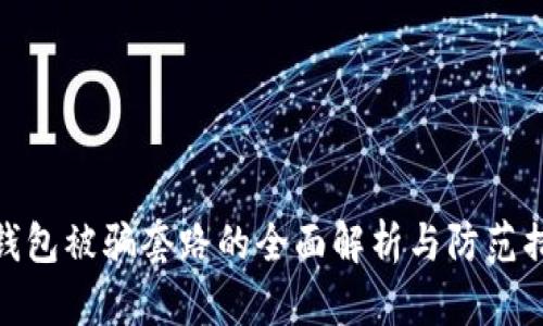 TP钱包被骗套路的全面解析与防范措施