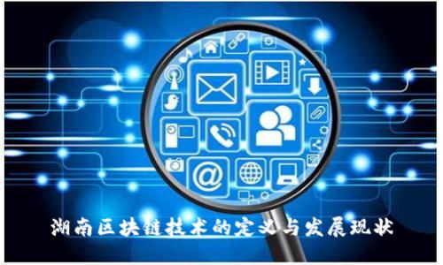 湖南区块链技术的定义与发展现状