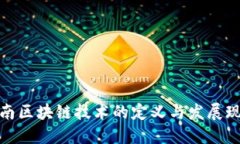 湖南区块链技术的定义与发展现状