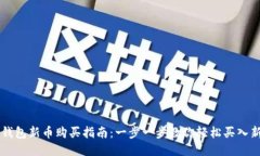 TP钱包新币购买指南：一步一步教你轻松买入新币