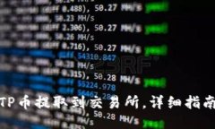 如何将TP币提取到交易所，详细指南与步骤