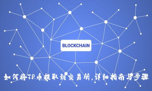 如何将TP币提取到交易所，详细指南与步骤