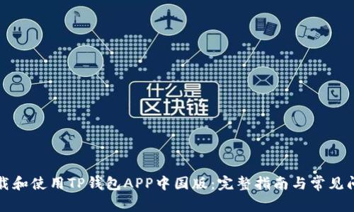 如何下载和使用TP钱包APP中国版：完整指南与常见问题解答