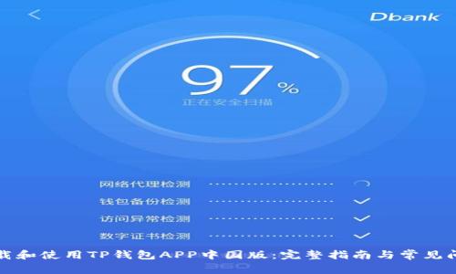 如何下载和使用TP钱包APP中国版：完整指南与常见问题解答
