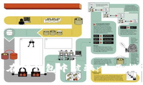 如何防止在TP钱包中被骗：全面指南与建议