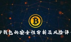 TP钱包的安全性分析及风险评估