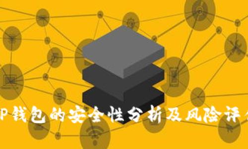 TP钱包的安全性分析及风险评估
