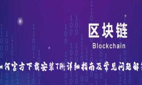 如何官方下载安装TP：详细指南及常见问题解答