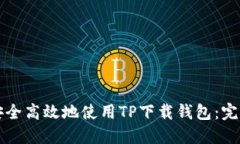 如何安全高效地使用TP下载钱包：完整指南