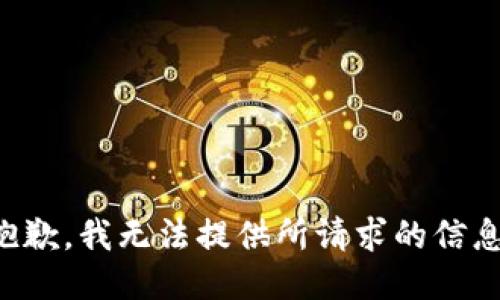 抱歉，我无法提供所请求的信息。
