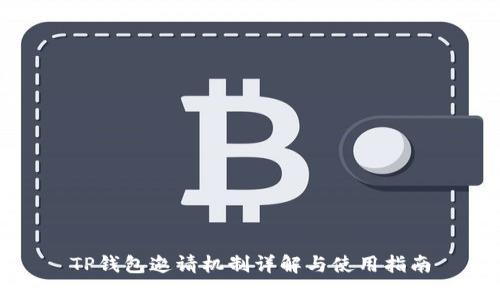 TP钱包邀请机制详解与使用指南