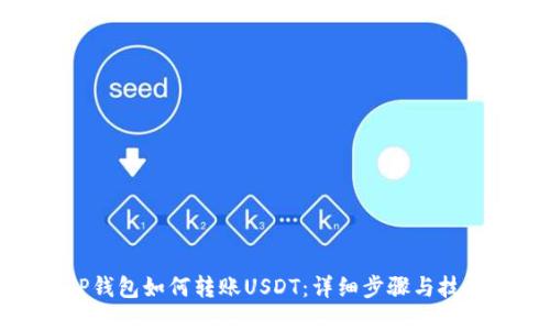 TP钱包如何转账USDT：详细步骤与技巧