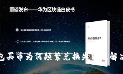 tp钱包买币为何频繁兑换失败及解决办法