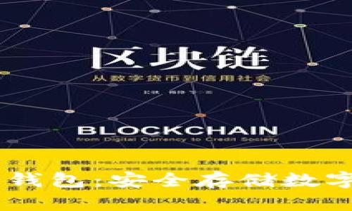Token Pocket冷钱包：安全存储数字资产的最佳选择