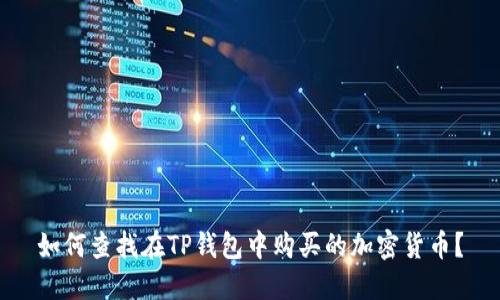 如何查找在TP钱包中购买的加密货币？