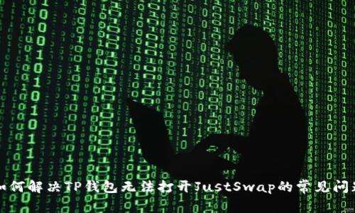 如何解决TP钱包无法打开JustSwap的常见问题