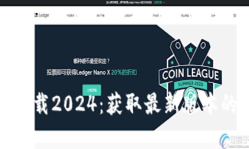 tp官方正版下载2024：获取最新版本的指南与技巧
