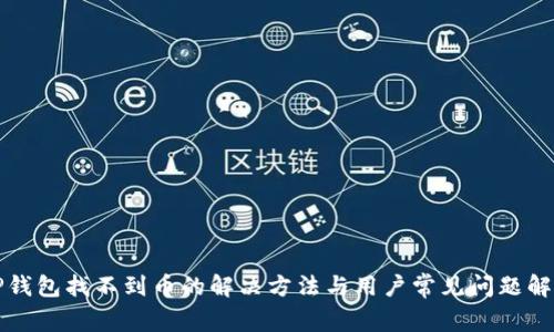 TP钱包找不到币的解决方法与用户常见问题解析