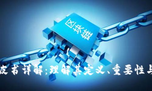 区块链白皮书详解：理解其定义、重要性与撰写方法