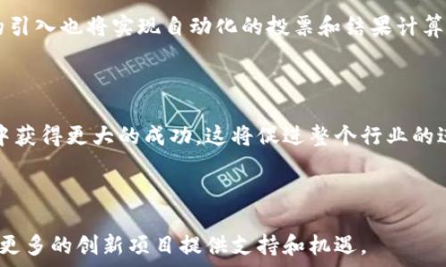  
   区块链海选结束时间是什么？全面解析与参与指南  / 

关键词 
 guanjianci  区块链、海选、结束时间、参与指南  /guanjianci 

什么是区块链海选？

区块链海选是一个以区块链技术为基础的平台或活动，旨在为相关开发者、项目开发者和投资者提供一个公平和透明的竞选环境。在这个平台上，参与者可以展示他们的项目或想法，进行投票和反馈，从而获得机会获得融资、合作或其他资源支持。区块链的去中心化特性，确保每个参与者的意见和选票都能得到尊重和管理，带来一个开放和透明的环境。



在区块链海选中，参与者一般分为两大类：项目方和支持者。项目方可以提出自己的创意或应用，通过展示其技术优势和市场潜力，吸引用户的注意。而支持者则是参与投票、评论和给予建议的人群，他们的反馈对项目的成功与否至关重要。这种双向的互动不仅促进了区块链项目的发展，也为参与者提供了获取新投资机会的渠道。


区块链海选的结束时间如何确定？

通常情况下，区块链海选的结束时间会在活动开始之前就已确定并在活动的官方网站或者相关的社交媒体上公示。这个结束时间可以根据不同的项目或活动的特点而定，例如，有的海选活动可能会设置明确的截止日期，而有的则可能根据参与人数或者评审结果来决定何时结束。为了确保每位参与者都能获得充分的展示和反馈时间，活动的举办方通常会提前通知，以便大家做好准备。



在某些情况下，结束时间也可能会延迟或调整，这种情况通常是因为参与者反馈热烈，或者活动的参与人数超出了预期。这种情况下，活动方会通过公告或正式的社交媒体平台来通知所有相关参与者，确保大家都能及时获得更新的信息。因此，建议参与者在参与海选时，关注官方渠道的消息，这样可以第一时间了解最新动态。


参与区块链海选的准备工作有哪些？

参与区块链海选之前，做好充分的准备是非常重要的。首先，项目方需要对自己的创意或项目进行全面的规划和展示。项目的技术架构、市场分析、竞争对手研究、商业模式等都需要详细而清晰的记录。准备一个精美而专业的项目简介，将会大大提升获取支持的机会。此外，制作相关的宣传材料，如视频介绍、图表展示等，也能让支持者更直观地理解项目。



其次，参与者需要选择合适的平台和渠道进行宣传。虽然海选活动本身提供了一个舞台，但在活动开始之前进行自我推广，也是吸引关注和获得支持的一个有效手段。利用社交媒体、区块链相关论坛或者特定的社区，可以帮助项目方在活动开始之前积累一定的关注度和支持者。



最后，准备好参与活动后与支持者互动的策略也是必不可少的。通过积极的反馈、回答问题，甚至是在讨论区参与讨论，都有助于建立良好的声誉和信任度。记住，海选是一个双向的互动过程，积极的参与和沟通，会使您的项目得到更多的关注与支持。


热门区块链海选项目分析

在近年来，随着区块链技术的不断发展，涌现出了一大批优秀的区块链项目。这些项目在海选期间表现突出，吸引了大量的投资者和支持者。例如，有些项目专注于去中心化金融（DeFi）的创新，提供了更为丰富的金融产品和服务；而有的项目则着眼于区块链在供应链管理、身份认证、数字资产管理等领域的应用。这些创新不仅仅体现了技术的进步，也满足了市场的某些特殊需求。



在分析这些优秀项目时，我们可以发现，他们在筹备海选方面都非常用心。从项目框架的设计到市场推广的策略，再到与社区的沟通，这些项目方都付出了巨大的努力，以确保能够在激烈的竞选中脱颖而出。同时，很多成功的项目在海选期间积极听取用户的反馈，并迅速迭代，进一步提升了他们的产品或服务，这种灵活的应变能力也是他们成功的重要因素。


潜在的风险和挑战

虽然区块链海选为参与者提供了良好的机会，但其中也潜藏着一些风险和挑战。首先，由于区块链技术的复杂性，项目方需要在向公众展示项目时，确保自己能够解释技术原理和应用场景，以免造成理解上的障碍。此外，缺乏透明度或不清晰的逻辑也可能导致支持者的不信任。



其次，市场的不确定性也是参与无线选择的重要挑战。尽管某个项目在海选中获得了较高的投票，但市场的动态变化可能会对项目的发展产生影响。因此，项目方除了关注海选的结果之外，还需要时刻关注市场趋势和竞争对手的动态，以便在必要时进行及时的战略调整。


总结与展望

综上所述，区块链海选拥有广泛的参与者和丰富的项目，但同时也伴随着挑战与机遇。无论是对项目方还是支持者，参与之前做好准备、关注活动的最新动态、并保持良好的互动是非常关键的。通过积极地参与和不断学习，个人和团队都能在这个新兴的领域中找到属于自己的机会。


常见问题解答

1. 区块链海选的规则是什么？

区块链海选的规则通常会在活动开始前在官方网站上公布。这些规则可能涵盖参与资格、投票机制、时间限制、项目展示方式等。了解这些规则对于参与者来说至关重要，因为它将决定他们的参与效果和项目成功的几率。



一方面，参与者需要确保自己的项目符合参赛资格，例如某些赛事可能会限制资金或技术背景要求；另一方面，项目方在展示项目时也要严格按照活动规则进行，确保公平公正。特别是在投票环节，规则的明确性将防止作弊和不当干预，确保每一票都能公正地代表支持者的意愿。



对于参与者而言，熟悉规则不仅能提高自身的竞争力，同时也能作为项目方与支持者之间沟通的桥梁。如果规则不清晰，可能会导致支持者的误解或不满，进而影响项目的信誉和氛围。因此，在活动开始之前，建议参与者多花时间来了解相关信息，并在必要时咨询活动方的工作人员以获取更多指导和建议。


2. 如何提高项目在海选中的曝光度？

提升项目在区块链海选中的曝光度是每位项目方的关注重点。有几点策略可以帮助项目方在海选期间获得更多的关注。一是通过社交媒体传播。在活动前可以创建项目的官方社交媒体账号，积极发布项目进展、团队介绍、市场分析等内容，让潜在支持者了解到项目的价值与潜力。



二是利用人脉网络。可以通过区块链行业的活动、聚会结识其他项目方和投资者，了解行业动态、拓展个人影响力。这样的社交场合往往能够让项目更好地融入到区块链社区之中，从而获取更多的支持者。



三是举办线上或线下的推介活动。这种活动不仅是展示项目的机会，还是与潜在投资者面对面交流的好渠道。通过深入的讲解和热烈的互动，可以增强支持者对项目的理解和信任，使其更愿意投票和支持。


3. 为什么用户会选择支持特定的项目？

用户支持某个区块链项目的原因有很多，这通常与项目的透明度、团队背景、技术提供的解决方案以及市场需求的匹配性等相关。首先，项目的透明度非常重要，用户倾向于支持那些公开其发展路线图以及核心团队的项目，清晰的信息能增加信任感。



其次，团队的背景和经验也会影响用户的选择。如果项目团队由知名的行业专家或者有丰富创业经历的人组成，通常能增强用户的信任。例如，如果创始人在过去的项目中成功进行了创新或者达成了盈利，肯定会吸引更多的支持者关注。



最后，项目所提供的解决方案是否真的能够满足市场需求也极为关键。如果一个项目能有效解决现实中的痛点，并且有清晰的商业模式和市场策略，通常能够获得广大用户及投资者的认可和支持。


4. 海选对区块链项目发展的影响有哪些？

区块链海选对项目发展的影响可以从多个方面来分析。首先，海选为项目提供了一个快速获得用户反馈的渠道。通过参与海选，项目方可以直接了解到支持者的需求与建议，从而迅速调整产品设计，确保更好地满足市场需求。



其次，海选为项目方创造了良好的宣传和曝光机会。在竞争激烈的市场中，脱颖而出是十分困难的，而海选为项目方提供了一个展现自我的舞台，通过投票与支持者的直接互动，提高了受众的关注度。



此外，获得成功的海选结果将直接提升项目的市场信任度和融资能力。支持者对项目的信任可以影响其他投资者的决策，从而进一步带动项目的融资及合作机会发展。因此，许多项目建设者在决定参与海选时，会将其视为一种有效的市场营销方式，积极争取用户的关注与参与。


5. 区块链海选的未来发展趋势如何？

区块链海选的未来发展趋势可能会随着技术的进一步成熟、市场需求的多元化而不断演变。首先，随着越来越多的机构投资者和专业投资人的加入，海选活动将更加重视项目的可落地性与可持续发展，鼓励更多的技术创新与应用开发。



其次，海选的形式也会变得更加多样化。除了传统的投票和评审形式之外，未来可能会引入更多的互动机制与游戏化因素，提升用户参与感和活动的趣味性。此外，智能合约的引入也将实现自动化的投票和结果计算，减少人为干预的可能性，提高活动的公信力。



最后，数据分析和用户行为研究将在海选中发挥更加重要的作用。通过对用户对于项目投票的倾向和行为进行深入研究，项目方可以进一步他们的策略和方法，从而在海选中获得更大的成功。这将促进整个行业的进步与创新，加速区块链技术的落地与应用。



总的来说，区块链海选作为一种新兴的项目筹集和推广方式，将在未来的发展中不断适应市场变化，不断进化。通过良性的生态系统和用户的积极参与，相信区块链海选将为更多的创新项目提供支持和机遇。
