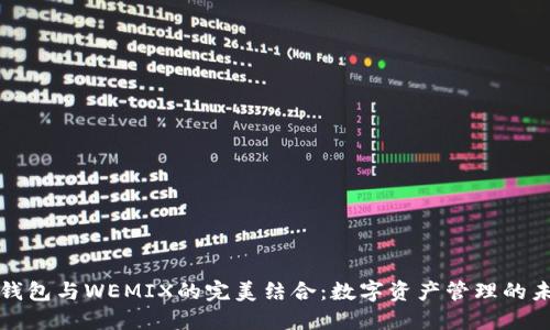 TP钱包与WEMIX的完美结合：数字资产管理的未来