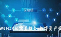 TP钱包与WEMIX的完美结合：数字资产管理的未来