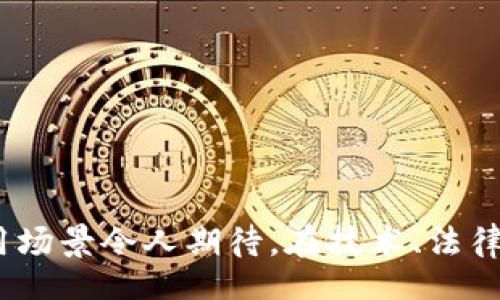  offeneID /offene
  解读区块链模拟定位：原理、应用与未来趋势/  
 guanjianci 区块链,模拟定位,去中心化,数据安全/ guanjianci 

引言
在数字化时代，区块链技术的应用范围正在不断扩展，从金融、供应链管理到医疗健康等多个领域，区块链的去中心化特点为数据安全和透明性提供了保障。其中，区块链模拟定位作为一种新兴技术，正在引发越来越多的关注。本文将详细解析区块链模拟定位的原理、应用、优势以及其未来发展趋势，并提出一些可能相关的问题供读者深入思考。

区块链模拟定位的基本概念
区块链模拟定位是指通过区块链技术对用户位置数据进行有效管理和保护的过程。模拟定位的概念来源于虚拟定位技术，可以在不暴露真实位置的情况下生成一个虚拟的地理位置。这种技术尤其适用于需要保护用户隐私的场景，例如，社交媒体、电子商务和物流管理等领域。
在传统的定位系统中，用户的位置信息通常存储在中心化的服务器上，这使得数据面临泄露和篡改的风险。而区块链技术的去中心化特性，让所有的数据记录在分布式账本中，提高了数据的安全性和透明度。

区块链模拟定位的工作原理
区块链模拟定位的工作原理主要包括三部分：用户位置数据的采集、数据的加密与存储、以及模拟位置的生成。
1. **用户位置数据的采集**：用户通过手机或其他定位设备采集其实际位置数据。这些数据可以包括GPS信息、Wi-Fi信号以及蓝牙信息等。
2. **数据的加密与存储**：用户的位置信息在上传至区块链之前，会被加密处理，确保数据在传输过程中的安全性。加密后的数据被写入区块链，成为不可篡改的记录。
3. **模拟位置的生成**：在需要使用用户位置服务的情况下，系统可以生成一个虚拟的定位信息。这一过程可能会依赖于算法和人工智能技术，以确保生成的模拟位置既合理又可靠。

区块链模拟定位的应用场景
区块链模拟定位有广泛的应用场景，以下是几个典型的例子：
1. **隐私保护社交媒体**：在社交媒体平台上，用户保护其真实位置尤为重要。区块链模拟定位技术可确保用户在分享位置信息时，隐私得到充分保护。
2. **虚拟现实与增强现实**：如在游戏或旅游应用中，用户可以在虚拟世界中定位，而不需要暴露其真实的地理位置。
3. **物流与运输**：物流公司可以利用区块链技术跟踪货物位置，同时隐藏实际发货和接收的具体位置，降低被盗风险。
4. **智能合约与自动化**：通过区块链合约，可以设置特定条件下的位置模拟应用，例如在某一时刻和地点触发智能合约的执行。

区块链模拟定位的优势与挑战
区块链模拟定位的优势主要体现在以下几个方面：
1. **隐私保护**：通过模拟定位，用户可以安全地分享位置信息，而无需担心泄露个人隐私。
2. **数据安全**：与传统中心化服务器相比，区块链的去中心化存储能有效降低数据被篡改和丢失的风险。
3. **透明性**：区块链的每一次数据更新和交易均可追溯，提高了操作的透明性。
然而，区块链模拟定位技术也面临着一些挑战，如下：
1. **技术复杂性**：区块链与模拟定位的结合仍处于发展阶段，技术上的复杂性和标准化问题有待进一步解决。
2. **规范与合规**：各个国家和地区对于数据隐私和保护的法律法规不同，企业需要遵循当地的合规要求。
3. **用户接受度**：尽管区块链技术在不断普及，但仍有很多用户对数据隐私和安全持怀疑态度，需要更多的教育和市场宣传。

未来发展趋势
未来，区块链模拟定位将会朝着以下几个方向发展：
1. **技术集成**：将区块链与其他新兴技术（如人工智能、物联网等）相结合，以实现更精准、更安全的模拟定位。
2. **标准化**：随着区块链技术的不断发展，行业标准和协议将逐步完善，以促进不同平台和服务之间的互联互通。
3. **全球化推广**：随着越来越多国家对隐私保护的重视，区块链模拟定位的应用将向全球范围内扩展。

常见问题解析

1. 什么是区块链模拟定位，如何与传统定位技术相比？
区块链模拟定位的定义是通过区块链技术对所采集的用户定位数据进行加密和存储，实现隐私保护与数据安全的目的。传统定位技术多采用中心化存储用户位置信息，而区块链模拟定位通过去中心化的方法降低了数据泄露的风险。
与传统定位技术相比，区块链模拟定位的优势在于对用户隐私的保护。同时，由于数据记录在区块链上，用户的数据不会被单一的服务器控制，降低了数据篡改的可能性。此外，通过模拟位置，用户可以自由选择对外分享的信息，这也是传统定位方式无法实现的。
然而，区块链模拟定位也面临挑战，例如技术实施的复杂性和用户的接受度问题。需要深入研究并逐步解决这些问题，以实现新的突破与发展。

2. 区块链模拟定位如何提高数据安全性？
区块链技术的关键特点之一是其去中心化的架构，这使得数据具有更高的安全性。当用户的位置信息被加密后，它将以链上交易的形式记录在多个节点上，从而确保数据不易被篡改或删除。此外，每次数据更新都会通过共识机制来确认，使得所有参与者都能看到数据的变化，增加了透明度。
另一个有效的安全措施是智能合约的使用。智能合约定义了当特定条件满足时自动执行的合约。这种机制可以确保只有在满足条件时才能访问或共享用户的位置数据，进一步提高了安全性。
同时，用户可以自主控制哪些信息被分享，通过模拟位置保障隐私的同时，避免了真实位置信息的泄露，有效保护用户自身的数字信息安全。

3. 区块链模拟定位在隐私保护方面的应用实例有哪些？
区块链模拟定位在多个行业中应用于隐私保护，目前比较成功的实例主要有以下几个：
1. **社交网络**：某些新兴社交平台采用区块链技术，允许用户在不透露实际位置信息的情况下分享虚拟位置，确保用户能够在分享信息时保护隐私。
2. **在线交易**：电子商务平台可以通过模拟定位技术隐藏客户收件地址，只提供虚拟地址来进行交易，使交易过程更加安全。
3. **物流与配送**：在物流领域，结合区块链与模拟定位技术，用户、发货方以及收货方可以实时跟踪货物位置，而不需要暴露真实的发货和接收地址。
4. **游戏应用**：在某些游戏中，用户可以选择虚拟位置，获取奖励或解锁关卡，同时不暴露他们的真实位置。
通过以上实例可以看出，区块链模拟定位能够为多个行业提供隐私保护解决方案，甚至可以转变商业模式。随着技术的发展，其应用将会更加广泛。

4. 区块链模拟定位对未来城市发展的影响是什么？
区块链模拟定位对未来城市的发展将有着深远的影响，主要体现在以下几个方面：
1. **智能城市建设**：智能城市的构建需要大量的数据支撑，区块链模拟定位能够确保数据的安全与透明，推动城市信息化和数字化进程。
2. **交通管理**：通过准确的定位及数据共享，智能交通系统可以有效管理交通流量、减少拥堵，提升市民出行的便利性。
3. **隐私与数据安全**：随着城市化进程的加快，居民对隐私和数据安全的需求也逐渐提高。区块链模拟定位能够为城市管理提供一个安全可靠的公共数据环境，保护个人隐私。
4. **经济发展**：通过推动这一技术的应用，相关产业和企业将会得到发展机会，促进城市经济的整体提升。
5. **社区治理**：区块链模拟定位可以在社区管理中发挥作用，例如在社区防疫、公共安全等方面，充分授权居民行使权利，同时避免个人信息被滥用。

5. 如何选择适合的区块链模拟定位解决方案？
选择合适的区块链模拟定位解决方案需要考虑以下几个方面：
1. **需求分析**：首先明确自身的需求，包括隐私保护的程度、实时性、数据传输的频率等。这些需求将直接影响选择解决方案的类型。
2. **技术成熟度**：选择技术成熟、社区活跃的项目，可以增加解决方案的可靠性和成功率。同时，确保所选解决方案有足够的技术支持和开发文档。
3. **合规性**：确保所选择的解决方案符合所在地区的法律法规，以避免未来的法律风险。
4. **用户友好性**：科技再先进，用户友好的使用体验才是关键。选择那些易于使用和理解的解决方案，提高用户接受度和使用频率。
5. **市场声誉**：选择经过外部审计和市场验证的解决方案，可以更好地确保数据安全和系统的稳定性。

总结
区块链模拟定位是一项前景广阔的技术，为用户的数据安全和隐私保护提供了新的解决方案。尽管该技术目前仍在不断发展和完善，但它所展现的潜力和应用场景令人期待。在技术、法律和市场等多方面的共同推动下，区块链模拟定位必将在未来得到更广泛的应用和发展。