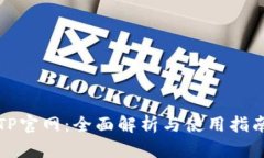 TP官网：全面解析与使用指南