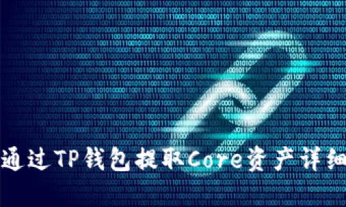 如何通过TP钱包提取Core资产详细指南