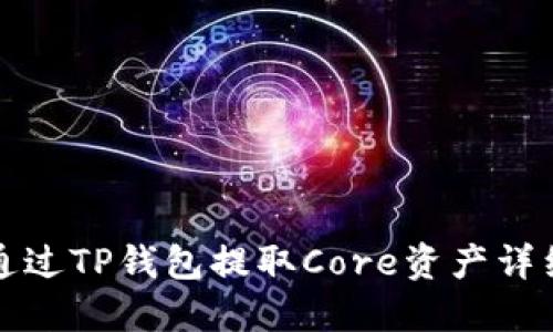 如何通过TP钱包提取Core资产详细指南