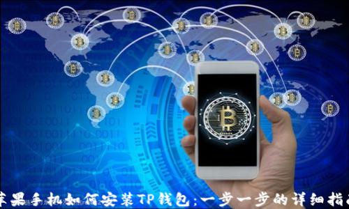 
苹果手机如何安装TP钱包：一步一步的详细指南