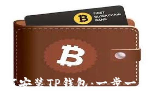 
苹果手机如何安装TP钱包：一步一步的详细指南