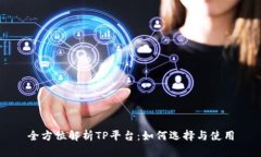 全方位解析TP平台：如何选择与使用
