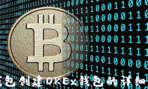 
tp钱包创建OKEx钱包的详细指南