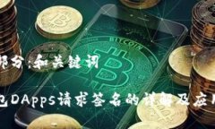 第一部分：和关键词TP钱包DApps请求签名的详解及